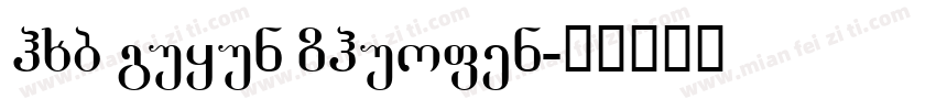 hxb guyun zhuofen字体转换